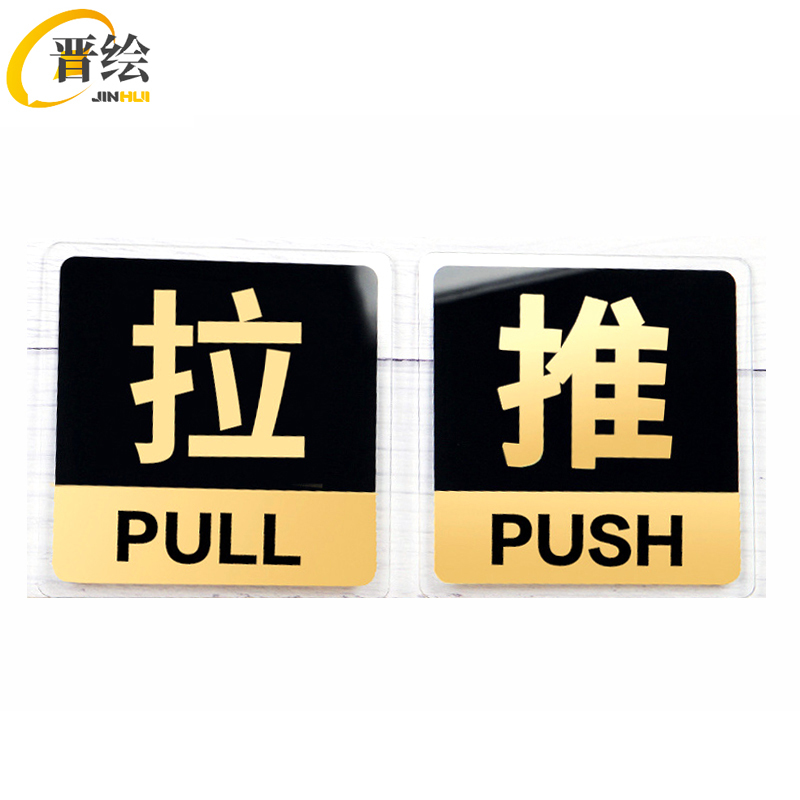 亚克力推拉门贴指示牌 10cm 对