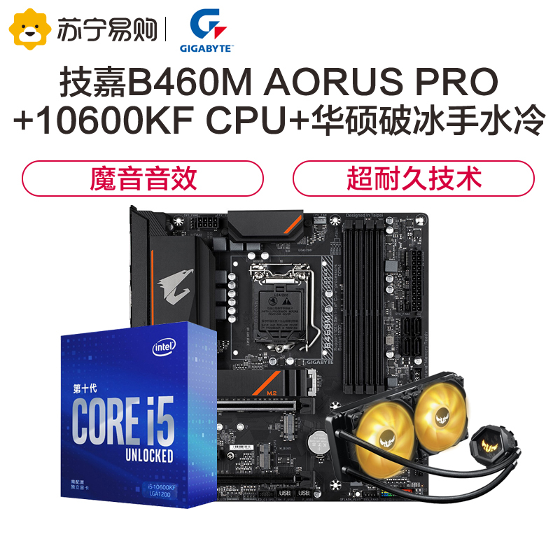 技嘉B460M AORUS PRO小雕Pro主板+i5 10600KF+华硕TUF LC240RGB破冰手水冷散热器