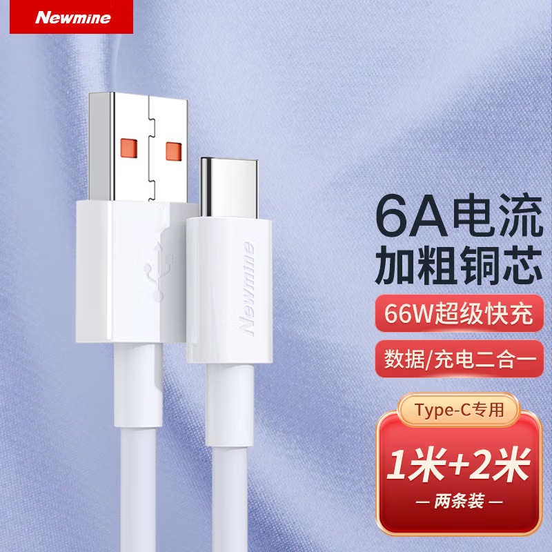 纽曼66WType-C数据线6A/5A超级快充充电线 适用华为 iPhone15/16等 (1米+2米)套装