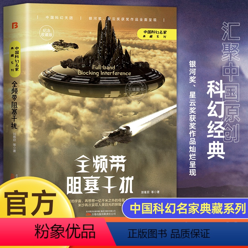 [正版]全频带阻塞干扰 刘慈欣原著小说书籍中国科幻小说作品原著无删减版中国科幻三巨头雨果奖得主刘慈欣代表作青少年课外阅高清大图