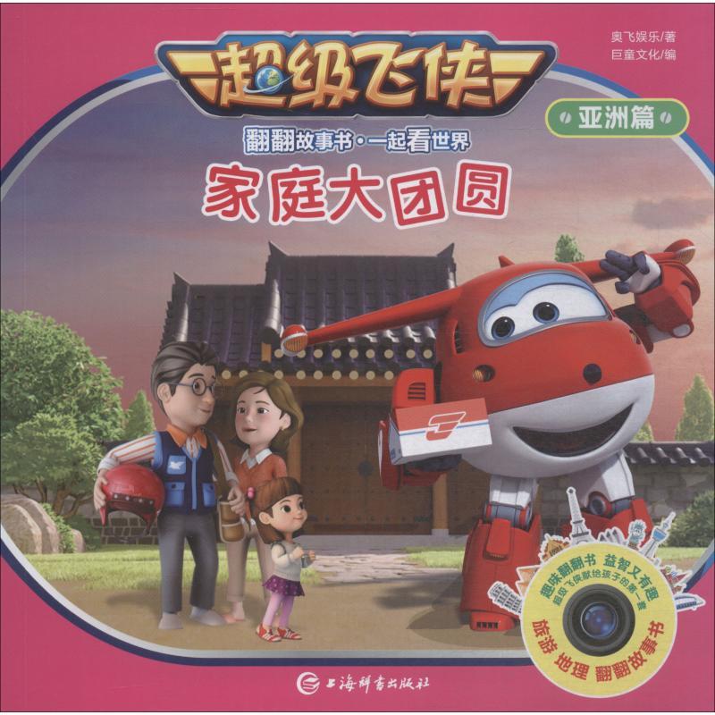 家庭大团圆 奥飞娱乐 著 巨童文化 编 少儿 文轩网