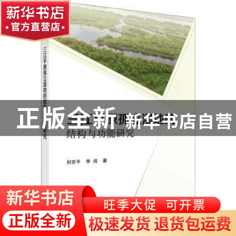 正版 三江平原孤立湿地的结构与功能研究 刘吉平,李闯著 科学出