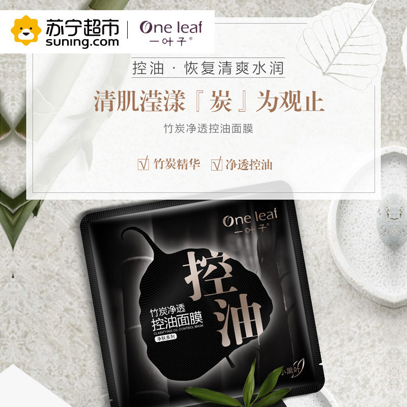 一叶子(one leaf) 竹炭净透控油面膜25ml*15片