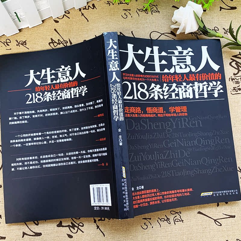 [正版] 大生意人 给年轻人有价值的218条经商哲学 金龙著 走商路悟商道学管理 领导力是怎样练成的 经商谋略团队管理高清大图