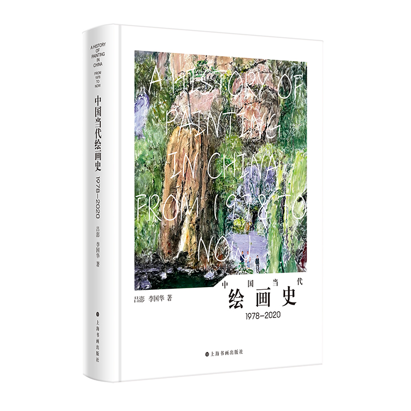 音像中国当代绘画史1978—2020吕澎 李国华 著