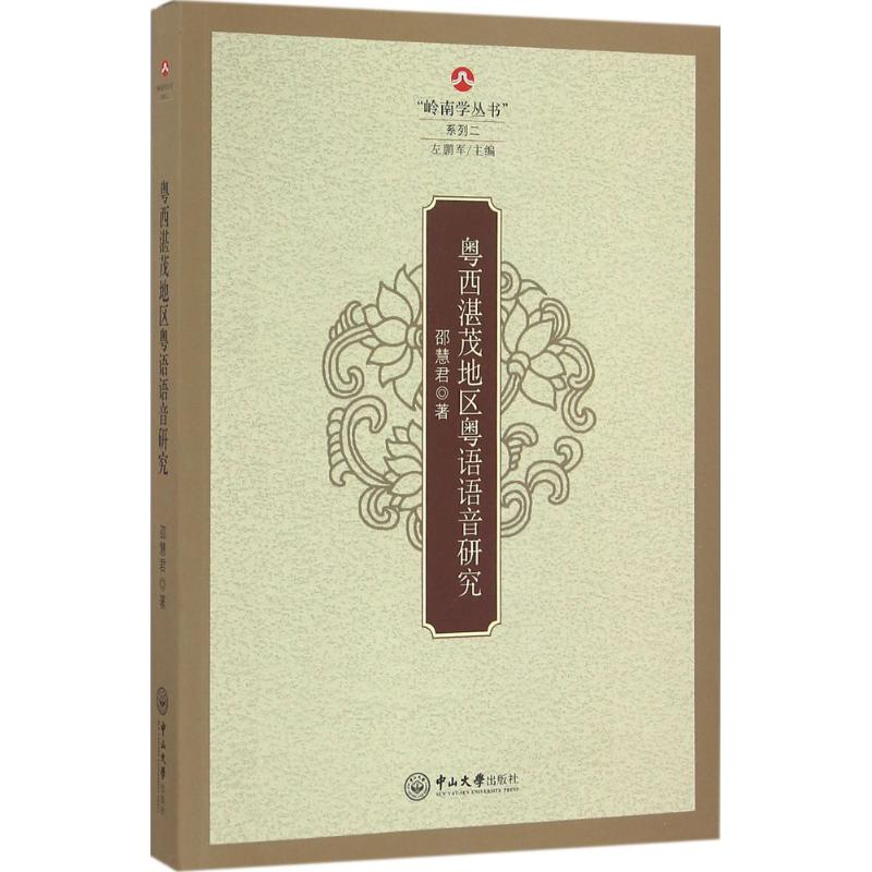 【M】粤西湛茂地区粤语语音研究-9787306056382