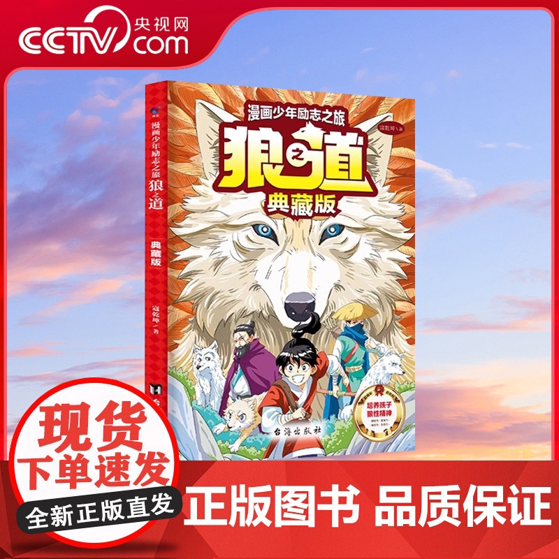 [央视网]狼之道 典藏版 培养孩子狼性精神锻炼强者思维 唤醒孩子内在动力 小学生课外阅读书籍SS高清大图