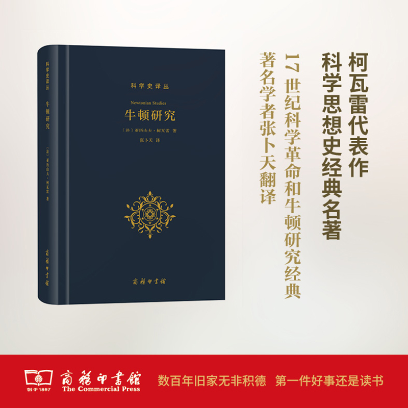 醉染图书牛顿研究9787100124041