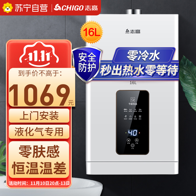 志高 CHIGO燃气热水器 零冷水 16升 家用液化气加热 恒温降噪 强排式多点供水JSQ31-L2