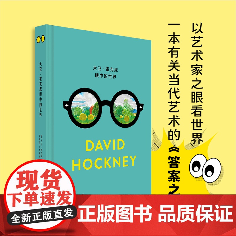 大卫·霍克尼眼中的世界(精)高清大图