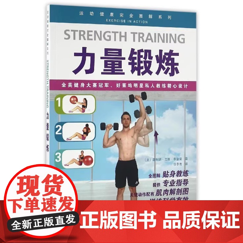 书]力量锻炼 甩掉脂肪 强劲肌肉 胸部腹肌手臂肩膀锻炼 拉伸锻炼 运动养生保健运动健康完全图解系列 运动锻炼生活类书高清大图