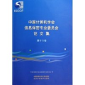 中国计算机学会信息保密专业委员会论文集(第16卷)