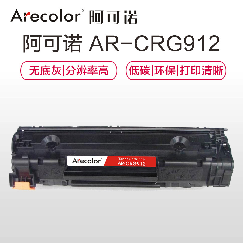阿可诺Arecolor CRG-912 硒鼓 AR-CRG912 适用佳能Canon MF3010 LBP3018