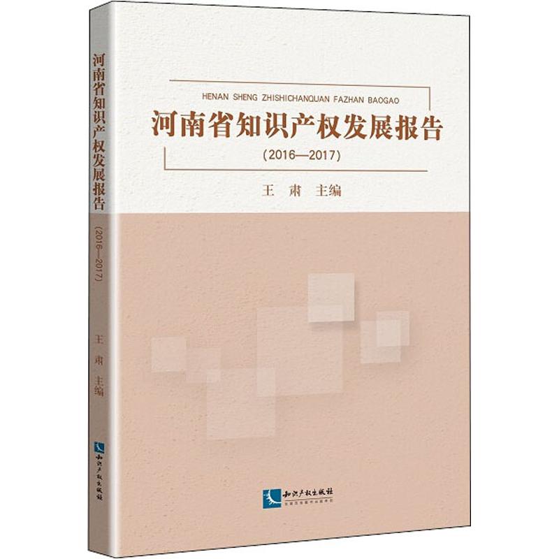 河南省知识产权发展报告(2016-2017) 王肃 著 王肃 编 经管、励志 文轩网