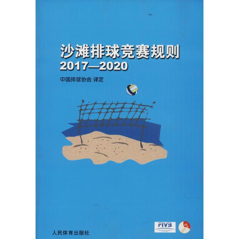 正版新书】沙滩排球竞赛规则(2017-2020)中国排球协会978750095