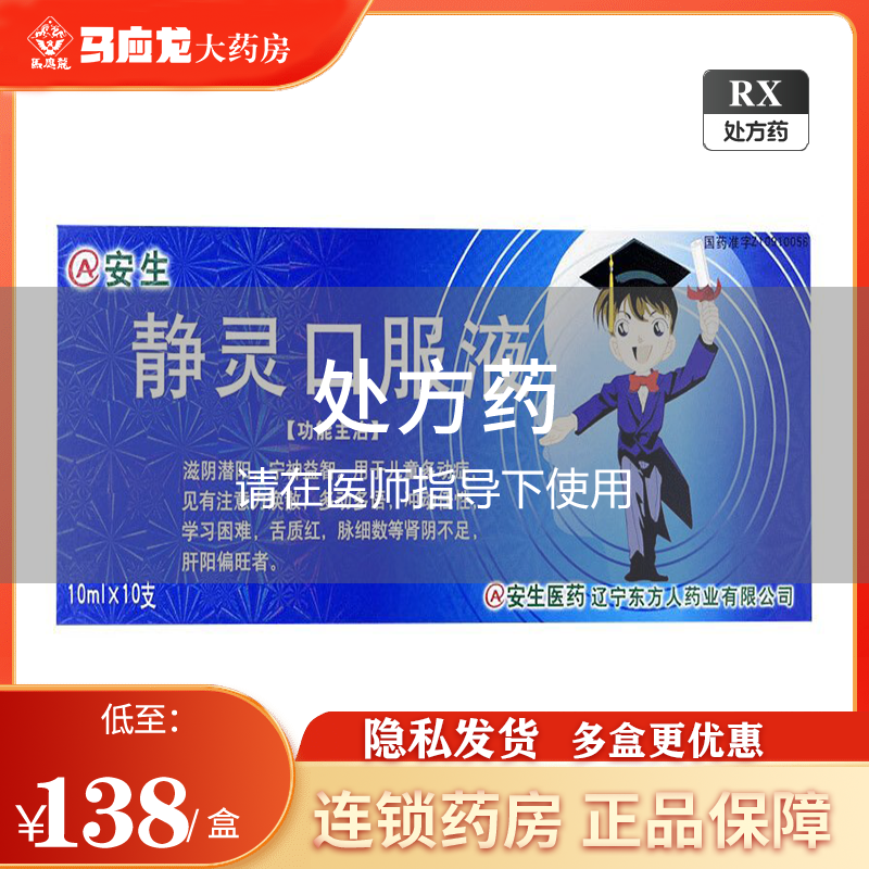 安生 静灵口服液 10ml*10支/盒 儿童多动症 注意力涣散