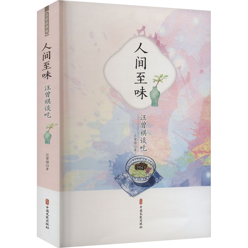 [M]人间至味 汪曾祺谈吃-9787520533188高清大图