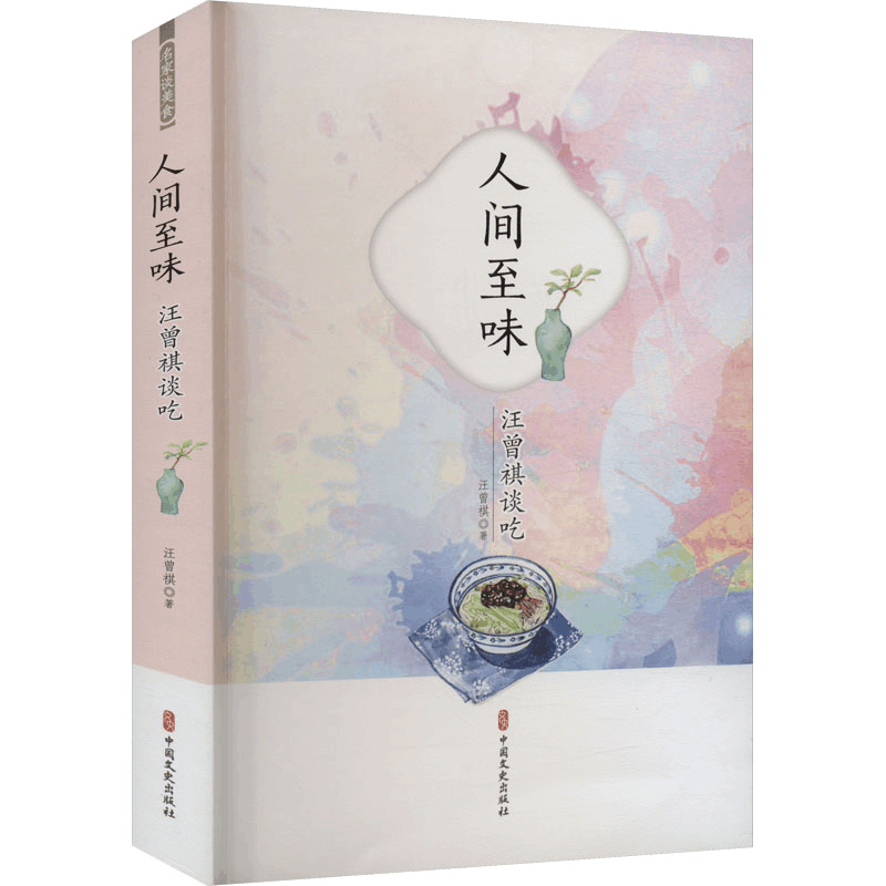 [M]人间至味 汪曾祺谈吃-9787520533188图片