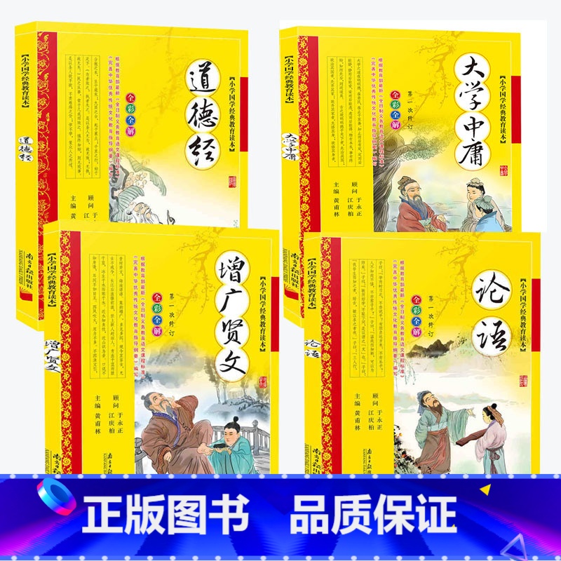 [正版] 论语道德经大学中庸增广贤文全集4册文白对照原文注释解说国学经典儿童版四书五经早教启蒙3-6-7-9-12岁中