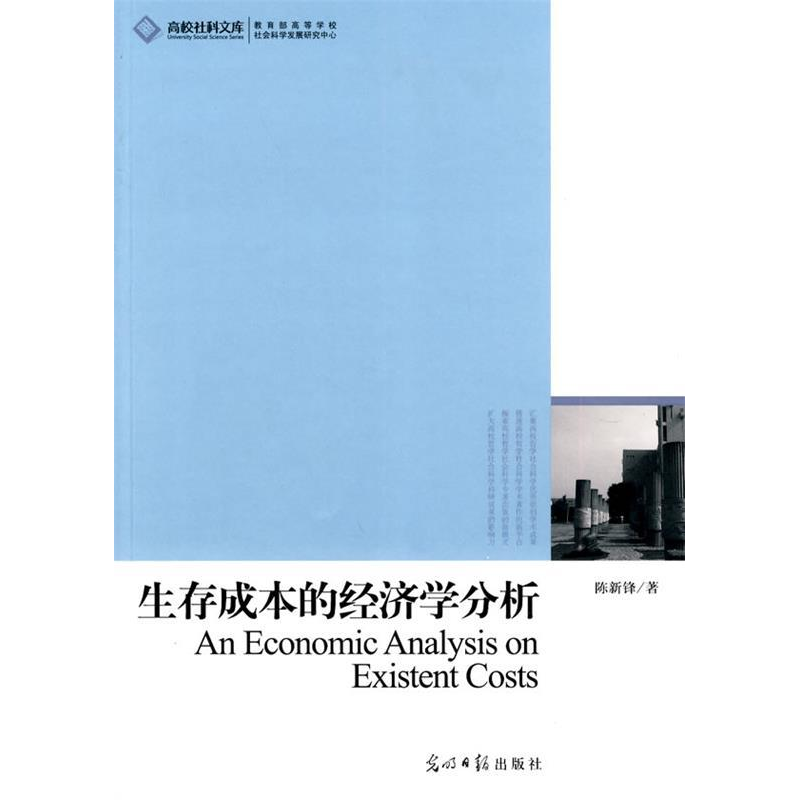 正版新书】生存成本的经济学分析陈新锋9787511204530