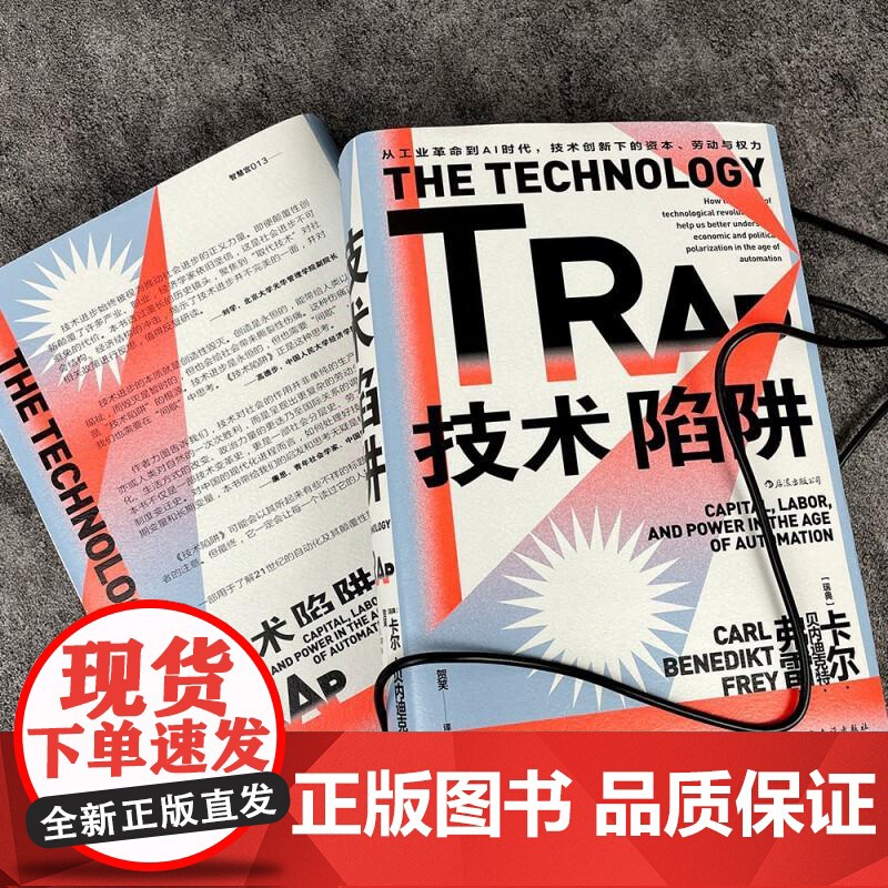 技术陷阱 从工业革命到AI时代 技术创新下的资本劳动与权力 智慧宫系列丛书013 世界经济工业革命书籍 民主与建设出版社高清大图