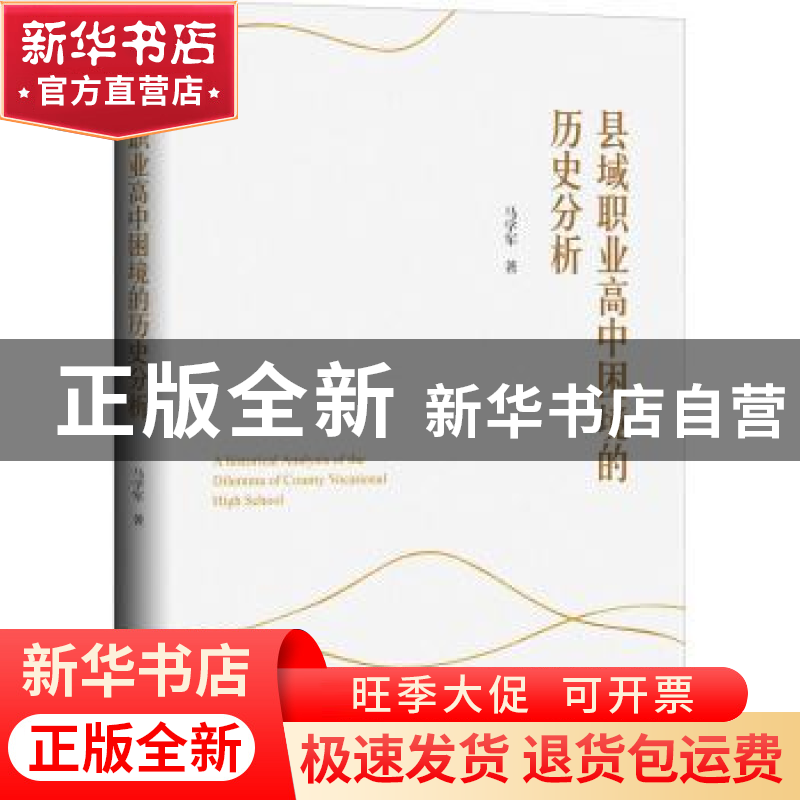 正版 县域职业高中困境的历史分析 马学军 研究出版社 9787519910高清大图