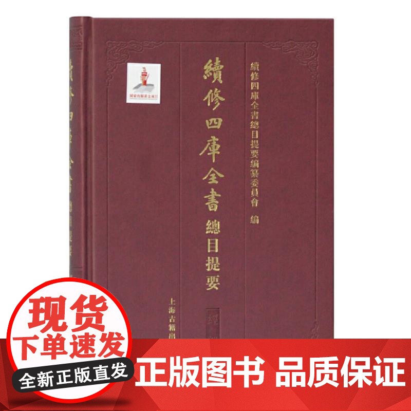 [正版]续修四库全书总目提要·经部上海古籍出版社高清大图