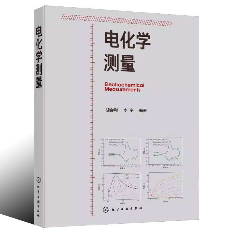 [正版]电化学测量 胡会利 电流阶跃 循环伏安 电化学阻抗 电化学测量从入门到精通书籍高清大图