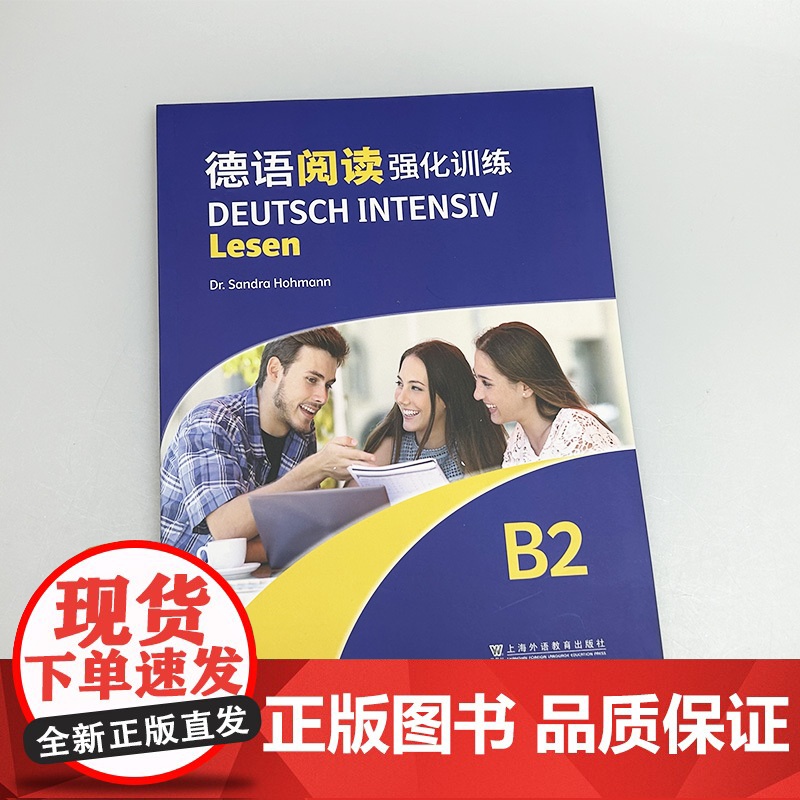 正版 2024德语阅读强化训练B2 依据欧洲语言共同参考框架分级要求 德:霍曼编 德语阅读复习备考 上海外语教育出版社9高清大图