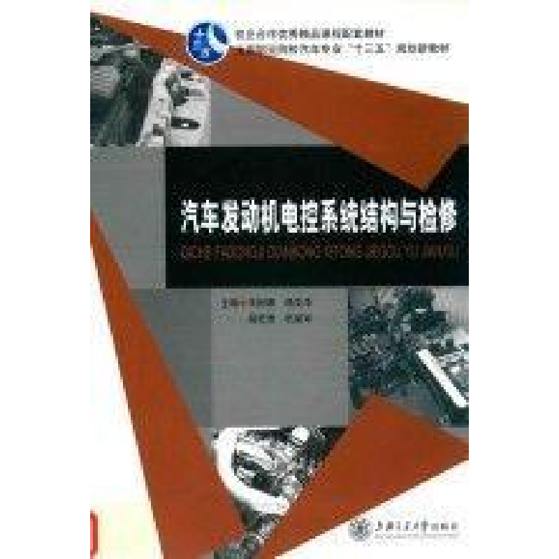 正版新书]汽车发动机电控系统结构与检修作者9787313118929高清大图