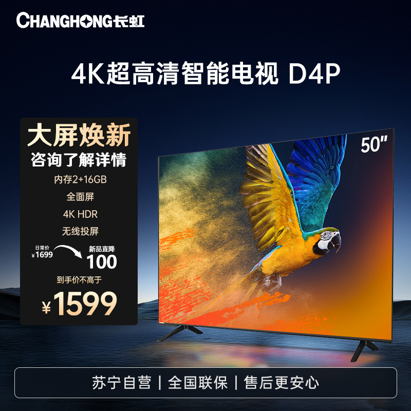 长虹50D4P 50英寸4K超高清全面屏 无线投屏智能网络平板液晶电视机高清大图
