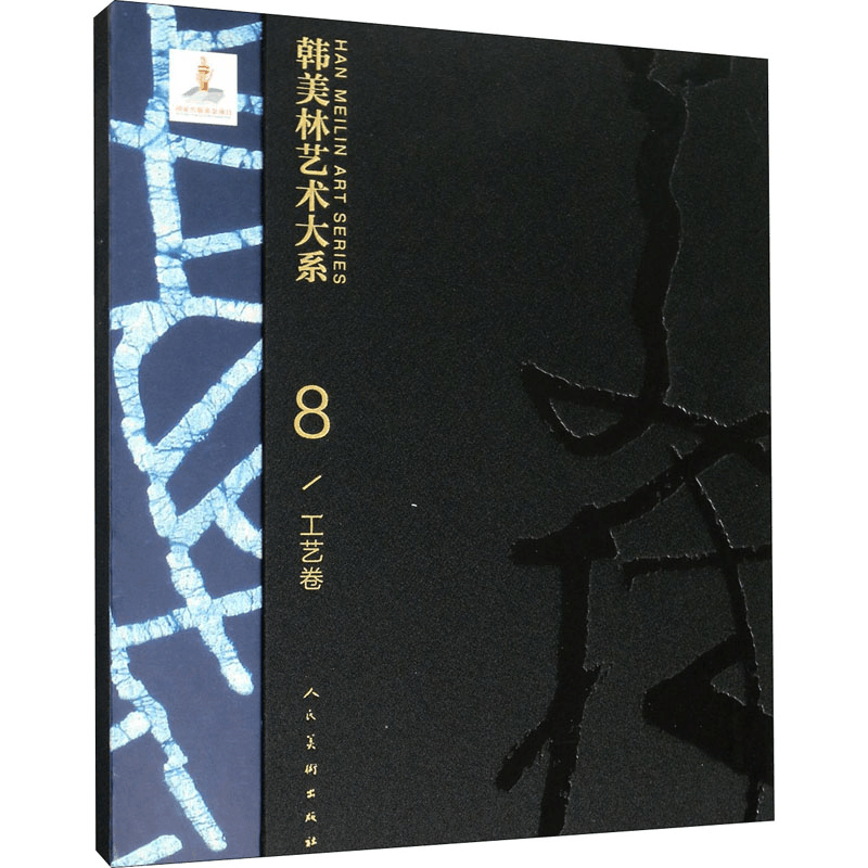 醉染图书韩美林艺术大系 工艺卷9787102082677图片
