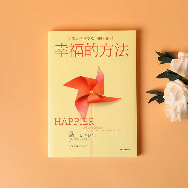 [正版]幸福的方法 泰勒·本 沙哈尔 著 积极心理学经典入门 哈佛大学幸福课 出版