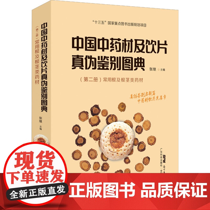 中国中药材及饮片真伪鉴别图典(第2册) 常用根及根茎类药材高清大图