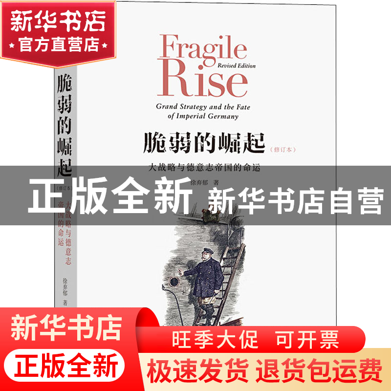 正版 脆弱的崛起:大战略与德意志帝国的命运 徐弃郁 商务印书馆