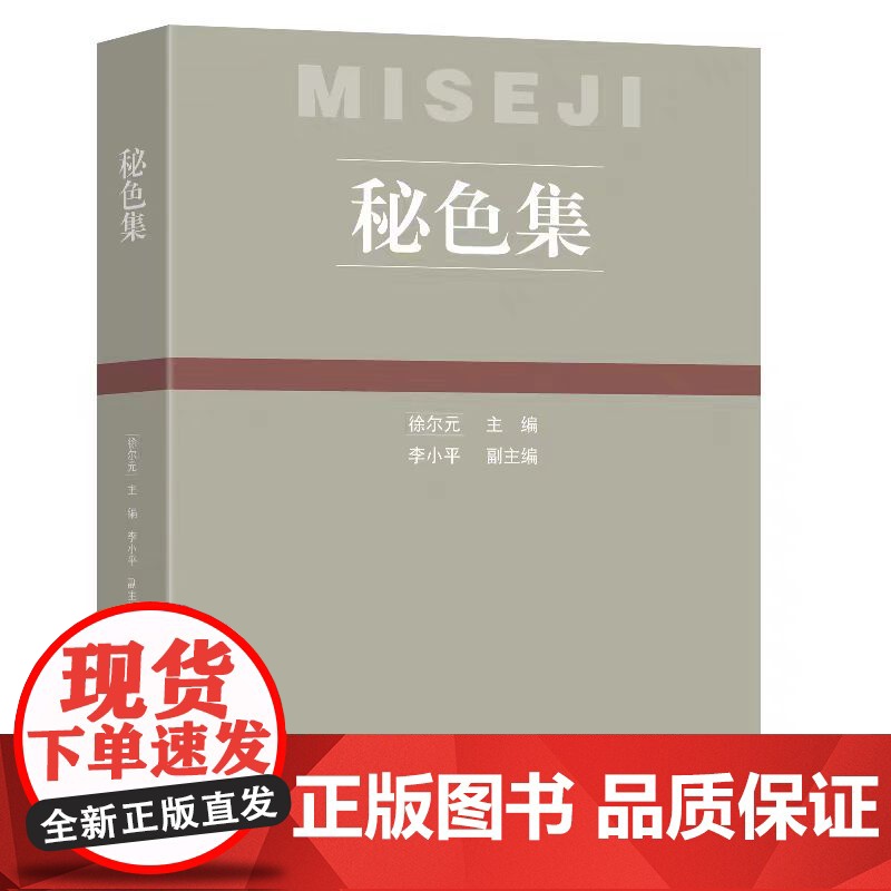 2025新书 秘色集 徐尔元 越窑秘色瓷文化研究书籍 东南大学出版社 9787576618709高清大图