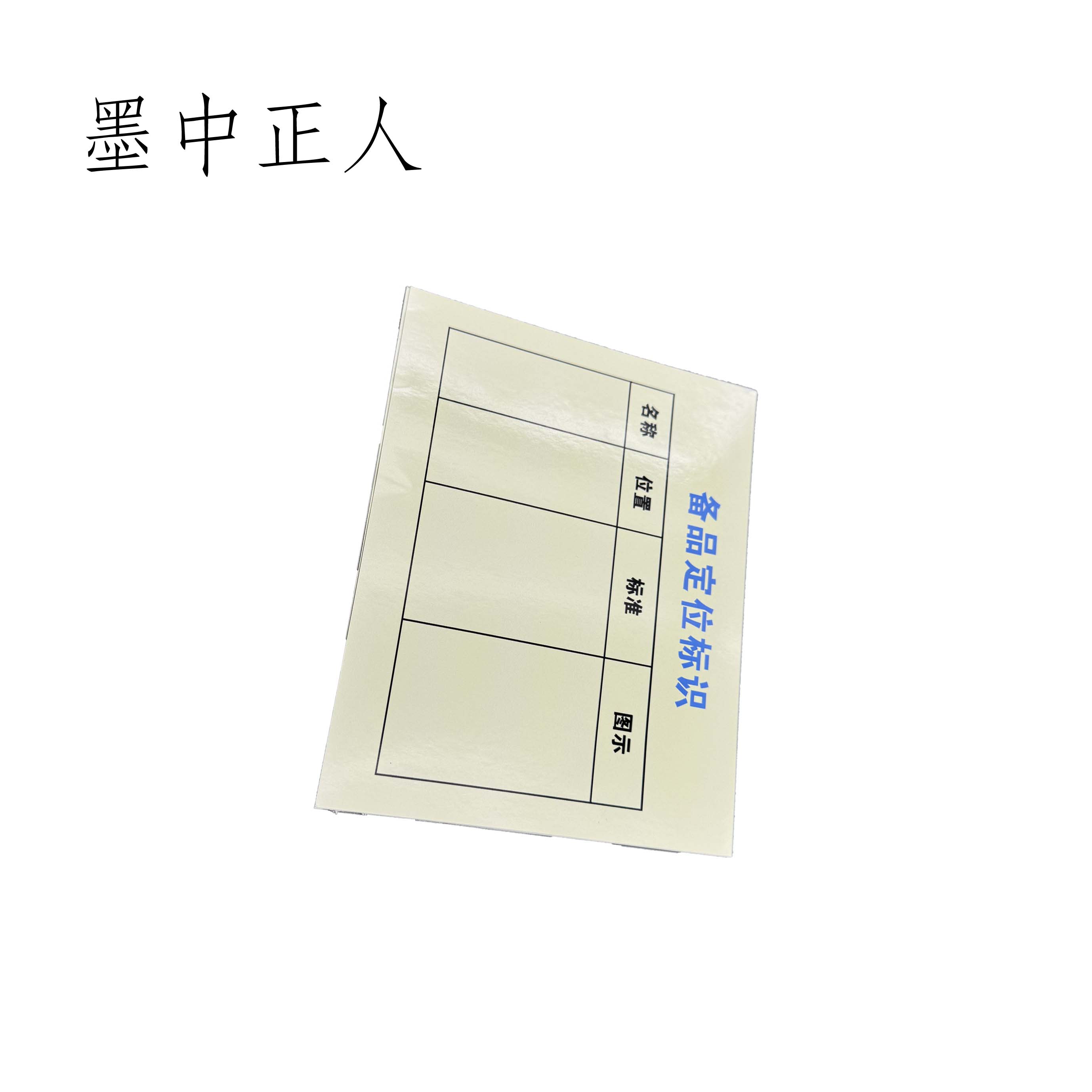 墨中正人 备品定位标识牌 150*170mm 10个/套高清大图