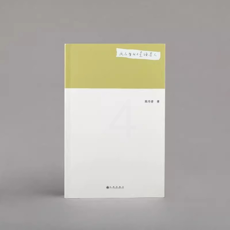 [正版] 为什么我不是读书人 陈丹青新作 出品 作者对艺术的理解L高清大图