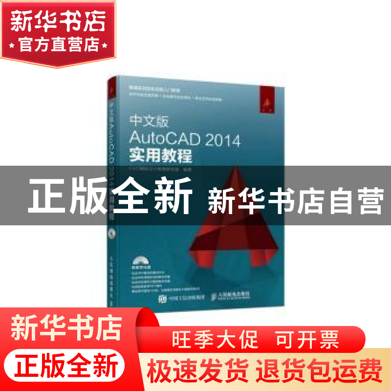 正版 中文版AutoCAD 2014实用教程(附光盘) CAD辅助设计教育研究高清大图