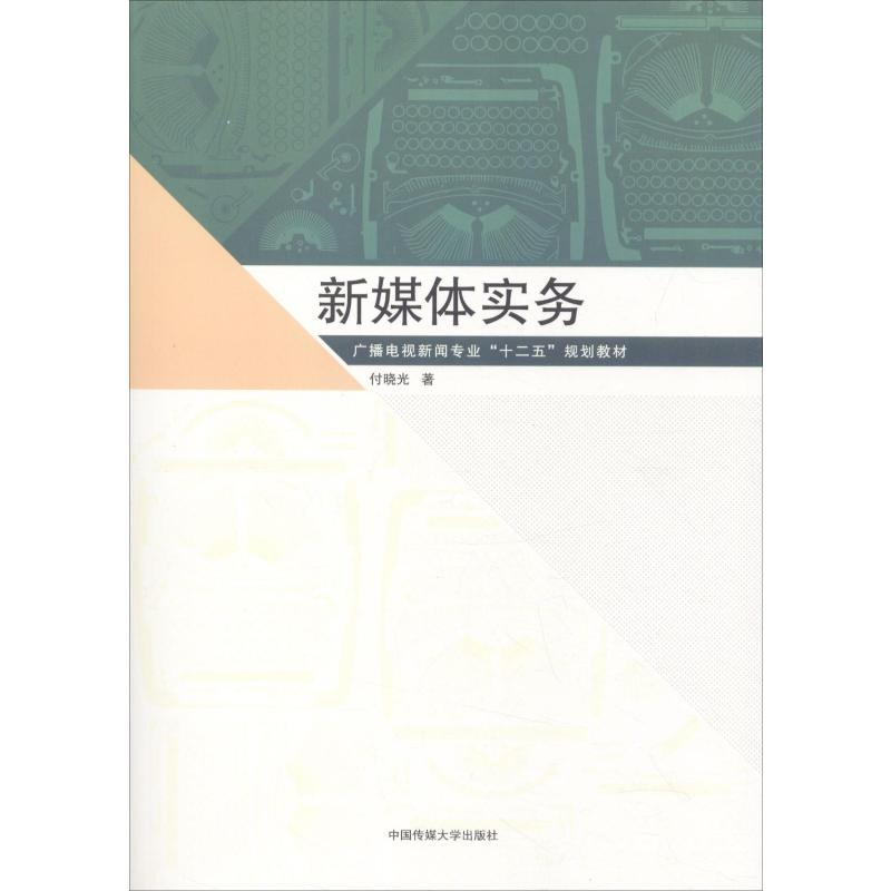 [M]新媒体实务-9787565723339高清大图