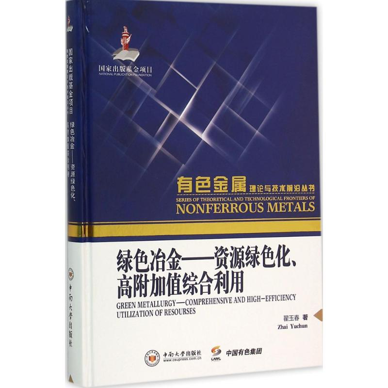 醉染图书绿色冶金9787548718451