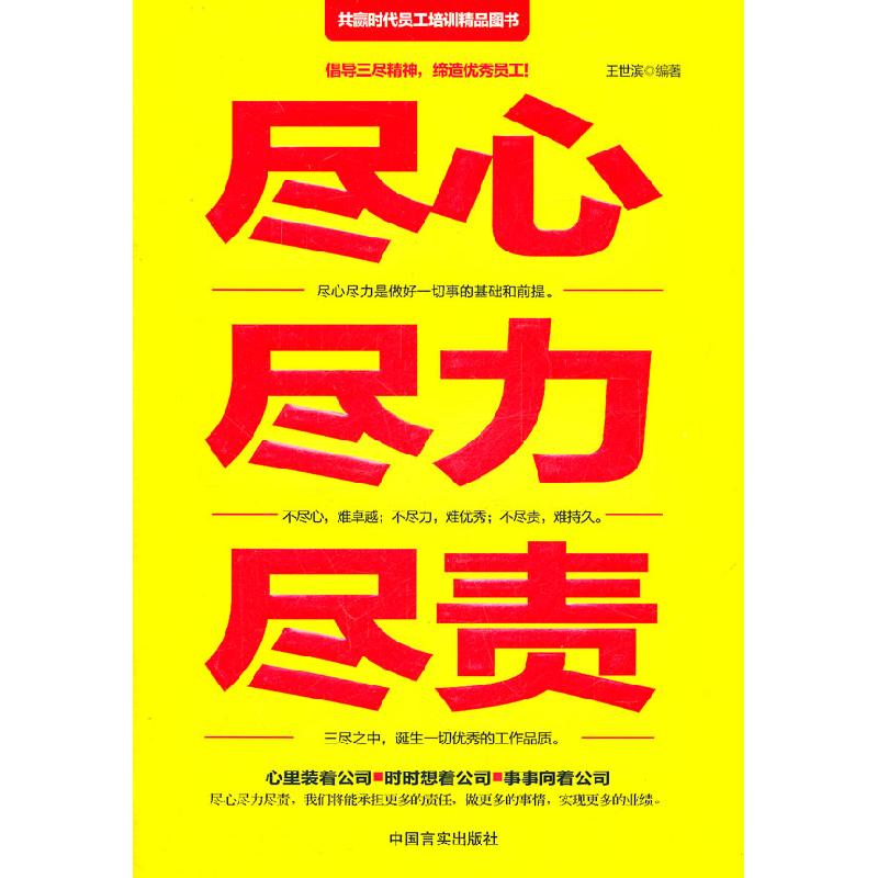 正版新书】尽心尽力尽责王世滨9787802506190