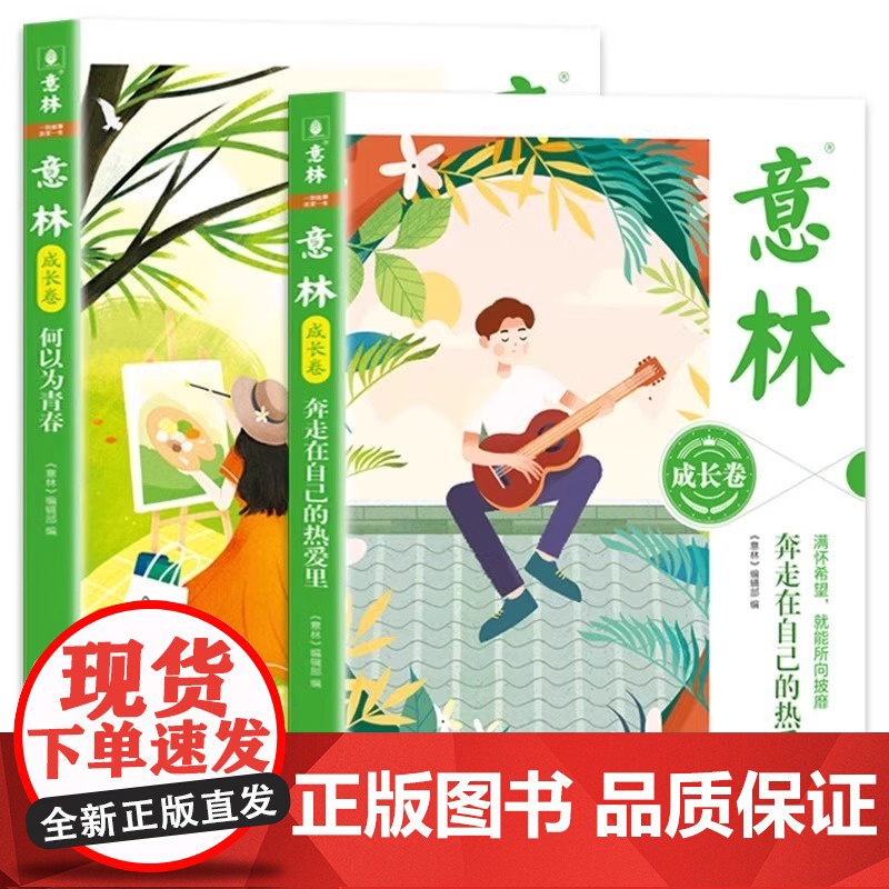 意林成长卷全2册 何以为青春+奔走在自己的热爱里升级版中学生校园励志初一二中考作文素材高中课外阅读意林20周年纪念书高清大图