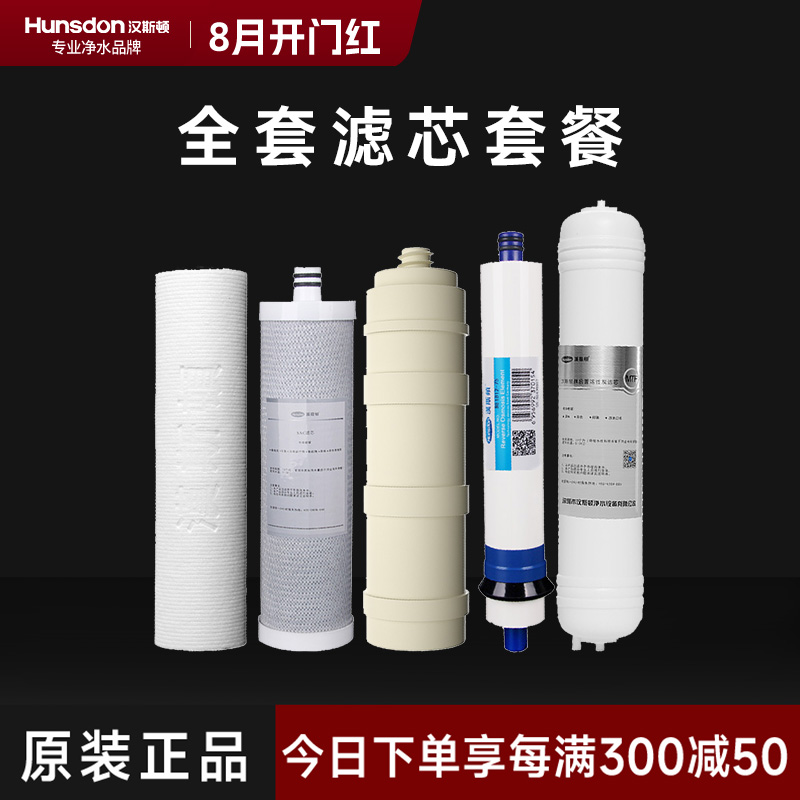 hunsdon汉斯顿 1503全套滤芯