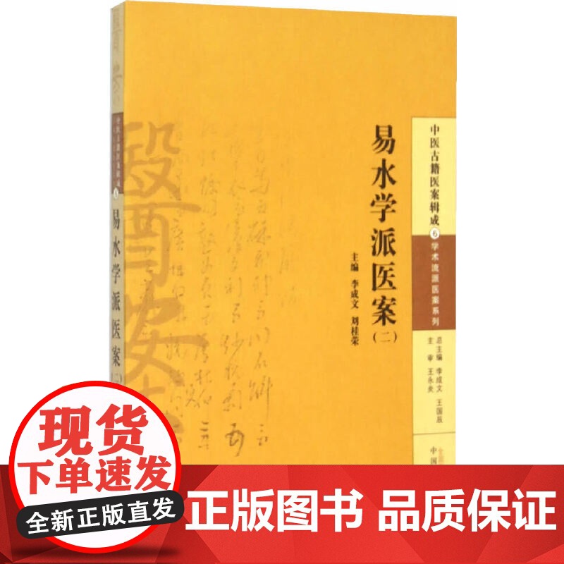 易水学派医案(二) 中医 中国中医药出版社 正版书籍高清大图
