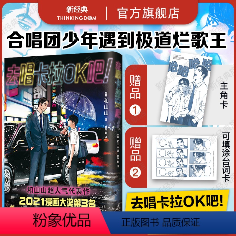 [正版]赠主角卡+台词卡去唱卡拉OK吧!首刷含书腰 和山山 人气代表作 合唱团少年遇到极道烂歌王 藤本树 简体中文版为高清大图