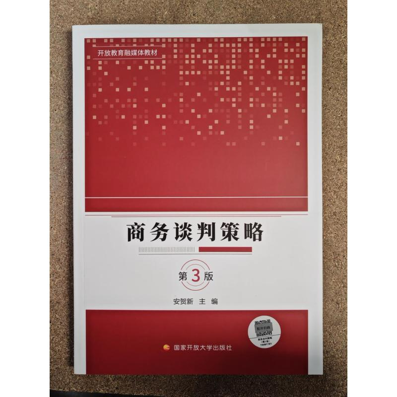 正版新书】商务谈判策略 第3版安贺新 主编 编9787304120450
