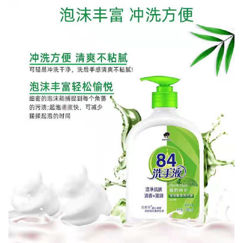 84洗手液