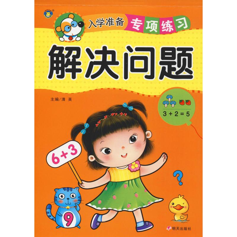 解决问题/入学准备专项练习