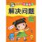 解决问题/入学准备专项练习